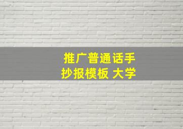 推广普通话手抄报模板 大学